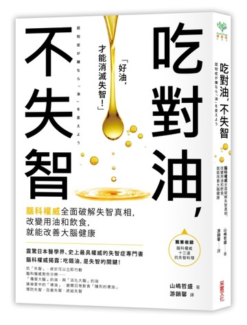 吃對油，不失智：腦科權威全面破解失智真相，改變用油和飲食，就能改善大腦健康[二手書_良好]