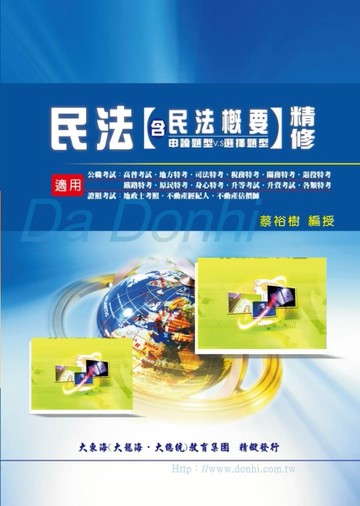 民法含民法概要精修（申論題型v.s選擇題型）[二手書_良好]