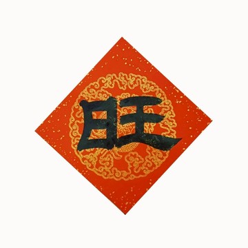 【Simple Zone】墨妍軒文創-2026馬年春聯/旺/手寫手繪春聯 (單張年畫8.5x8.5cm)