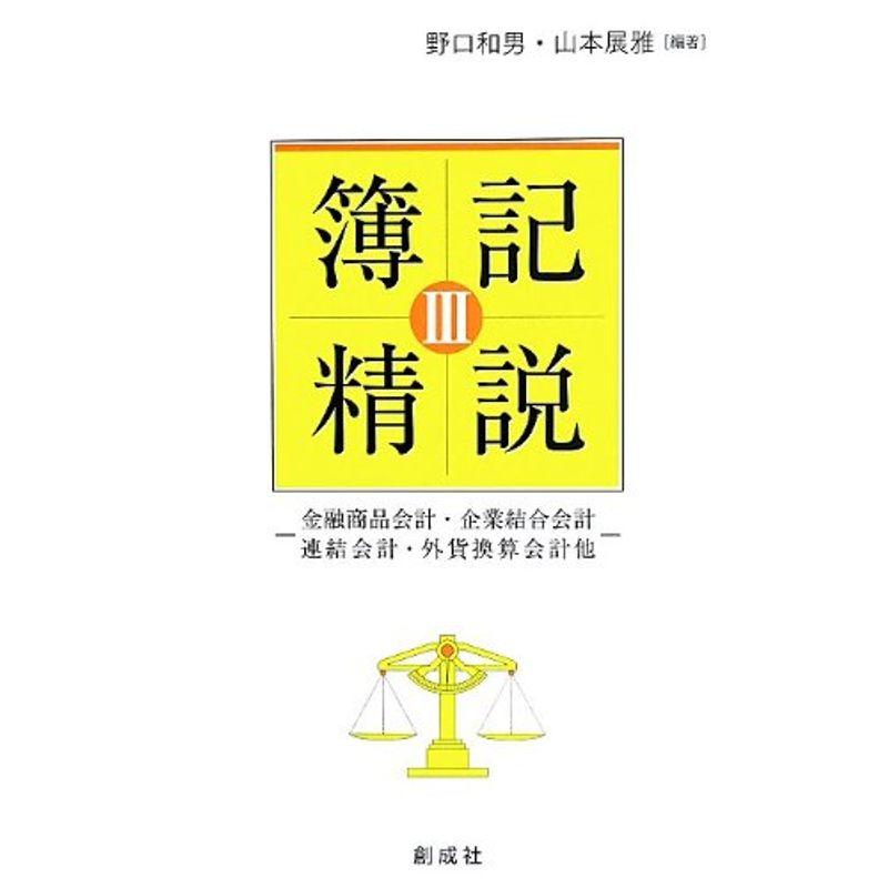 簿記精説III‐金融商品会計・企業結合会計 連結会計・外貨換算会計他‐