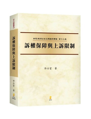 訴權保障與上訴限制 (1版) 許士宦著 2023 新學林出版股份有限公司