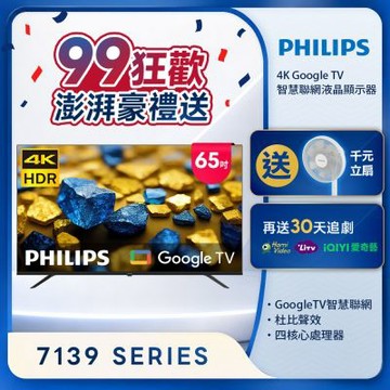 PHILIPS飛利浦 65型 4K Google TV 智慧聯網顯示器 65PUH7139
