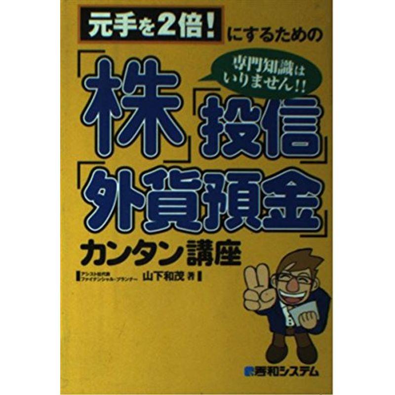 元手を2倍にするための「株」「投信」「外貨預金」カンタン講座