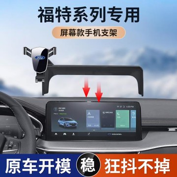 適用福特福克斯電馬蒙迪歐銳界L屏幕款專車專用車載手機支架導航