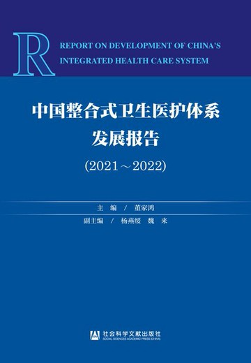 【電子書】中国整合式卫生医护体系发展报告（2021-2022）