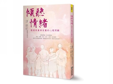 傾聽情緒：罹癌長輩與家屬的心理照顧【二手書_良好】TAAZE讀冊生活