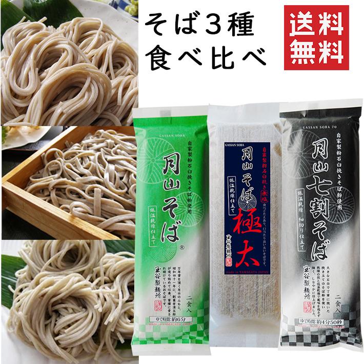 乾麺 山形 そば 3種 食べ比べ ■月山そば ■月山極太そば ■月山七割そば 3袋セット 玉谷製麺所 ネコポス送料無料 山形 乾麺