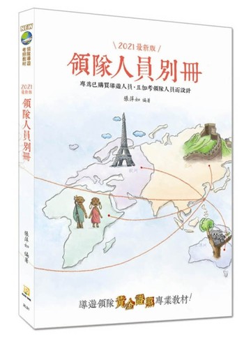 【2021年全新改版】領隊人員別冊（十三版）【二手書_全新】TAAZE讀冊生活