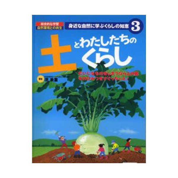 身近な自然に学ぶくらしの知恵 総合的な学習自然環境との共生 3 通販 Lineポイント最大0 5 Get Lineショッピング
