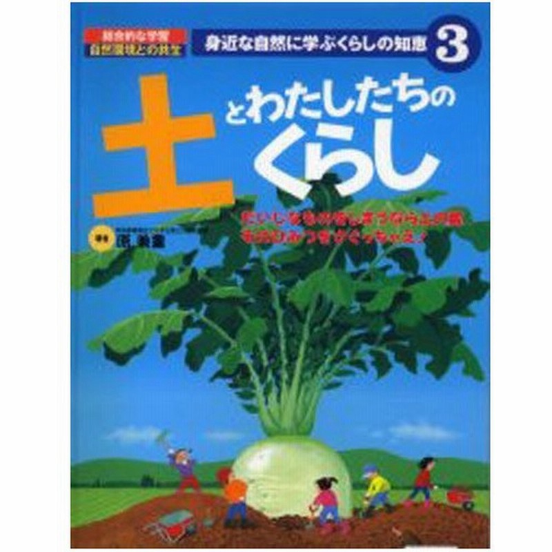 身近な自然に学ぶくらしの知恵 総合的な学習自然環境との共生 3 通販 Lineポイント最大0 5 Get Lineショッピング