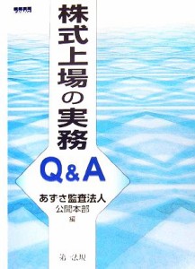  株式上場の実務Ｑ＆Ａ／あずさ監査法人公開本部