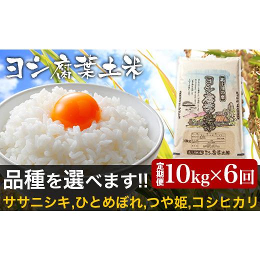 ふるさと納税 宮城県 石巻市 ＜定期便6回＞品種が選べる 令和5年産 ヨシ腐葉土米  ひとめぼれ 合計60kg