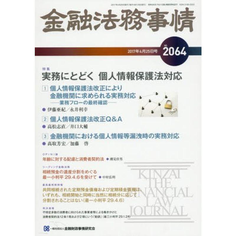 金融法務事情 2017年 25 号 雑誌