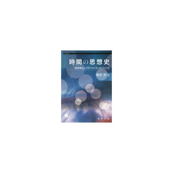 時間の思想史 双対性としてのフィジカ・メタフィジカ