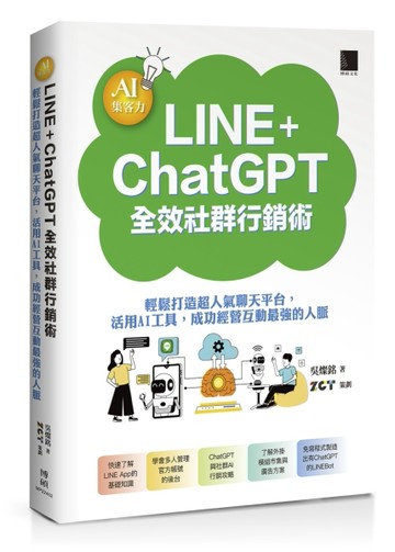AI集客力！LINE+ChatGPT全效社群行銷術：輕鬆打造超人氣聊天平台，活用AI工具，成功經營互動最強的