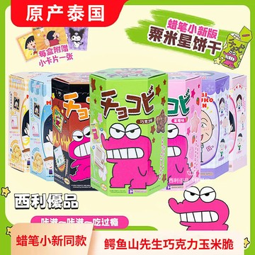 泰國進口 鱷魚先生 蠟筆小新餅幹 衕款聯名 粟米巧剋力 兒童玉米零食