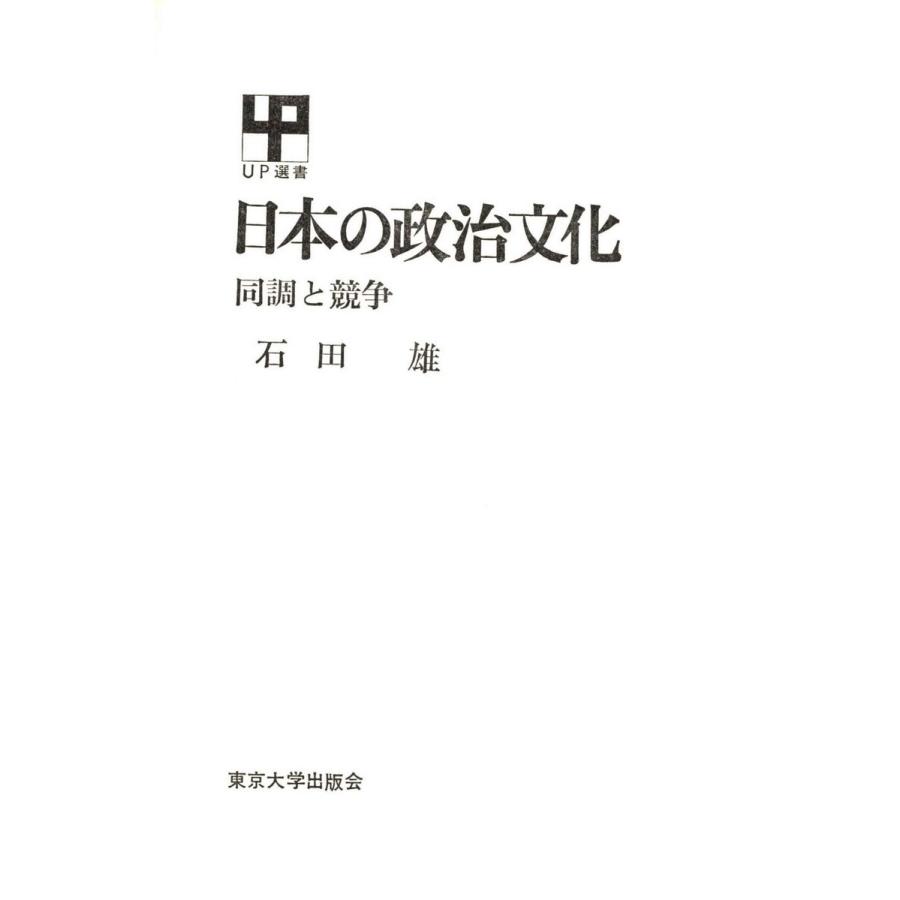 日本の政治文化 ―同調と競争― 電子書籍版   著者:石田雄