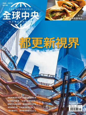 【電子書】全球中央2024年10月號 No.190