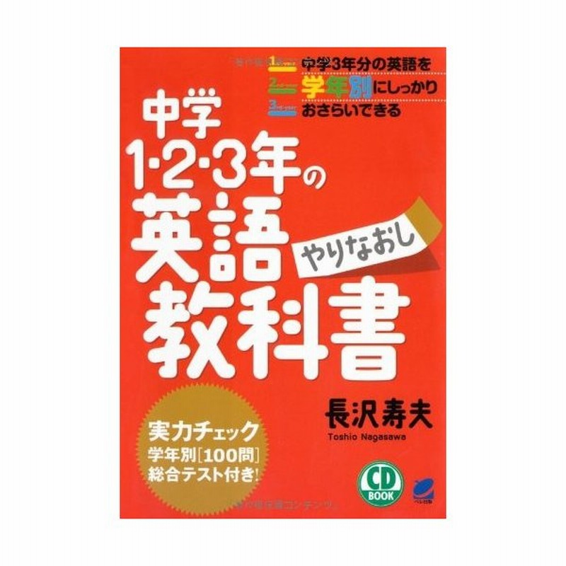 中学1 2 3年の英語やりなおし教科書 Cd Book 中古書籍 通販 Lineポイント最大get Lineショッピング