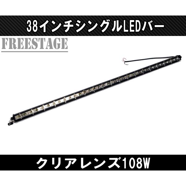 LEDシングルライトバー 作業灯 ワークライト 38インチ クリア 6000k