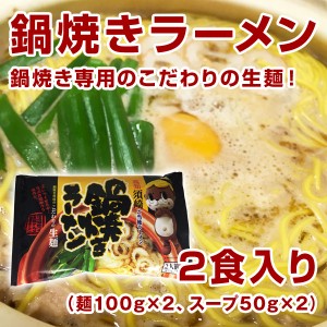 しんじょう君の鍋焼きラーメン生麺タイプ（麺100g×2、スープ50g×2）高知　しんじょう君　ラーメン　生麺　関西麺業