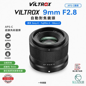 唯卓仕 Viltrox 9mm F2.8 自動對焦鏡頭 超廣角定焦鏡 星空攝影 建築風光 富士X SonyE 尼康Z