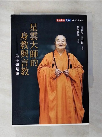 【書寶二手書T8／政治_BK9】星雲大師的身教與言教：弟子如是說_依空法師