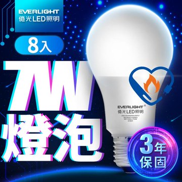 【Everlight 億光】8入組 LED燈泡 10W亮度 超節能plus 僅7W用電量(白光/黃光)