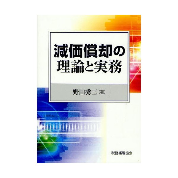 減価償却の理論と実務 野田秀三