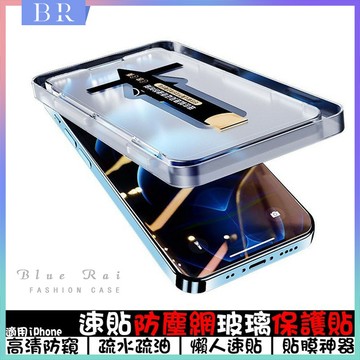 秒貼防塵網玻璃保護貼 i16防偷窺 適用蘋果iPhone11/12/13/14/15/16Pro 亮面 貼膜神器 鋼化膜