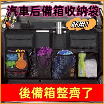 隔日到貨🚢汽車后備箱收納袋  汽車收納袋 椅背收納袋 後車廂收納袋 大容量 車載用品儲物袋 車內多功能置物掛袋