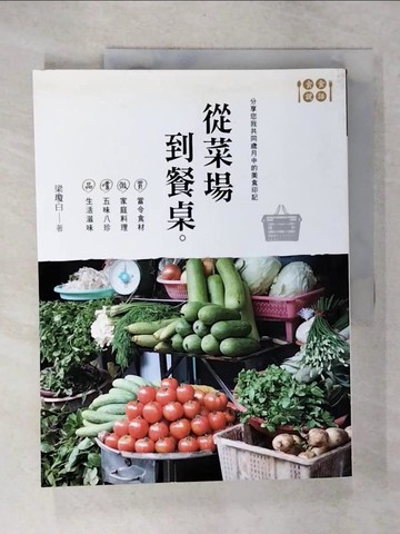 【書寶二手書T5／餐飲_E39】從菜場到餐桌_梁瓊白