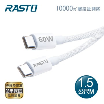 RASTO RX75 原廠質感60W Type C to C 編織快充傳輸線-1.5M