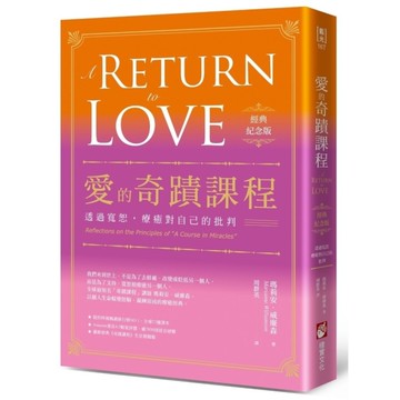 愛的奇蹟課程：透過寬恕，療癒對自己的批判【經典紀念版】