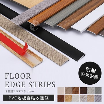 澄境 台灣出貨 PVC地板收邊條 收邊條  塑膠地板收邊條 修邊條 地板壓條 L型收邊條  PVC收邊條