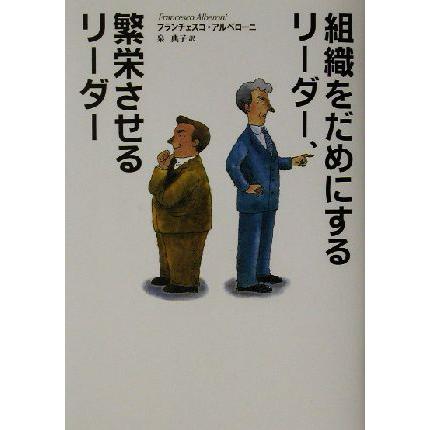 組織をだめにするリーダー、繁栄させるリーダー／フランチェスコ・アルベローニ(著者),泉典子(訳者)