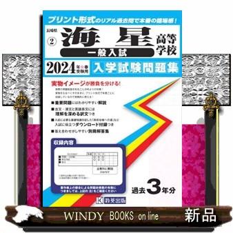 海星高等学校（一般入試）　２０２４年春受験用  長崎県私立高等学校入学試験問題集　２