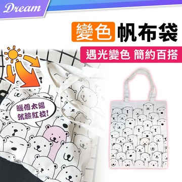 變色帆布袋【單入組】(遇光變色/簡約百搭)