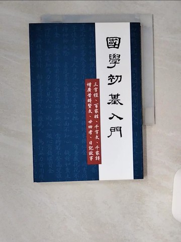 【書寶二手書T9／文學_UXJ】國學初基入門_老古編輯部