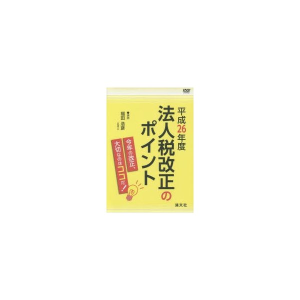 DVD 平26 法人税改正のポイント