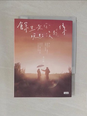 【書寶二手書T1／一般小說_TK7】餘生是你 晚點沒關係_黃山料
