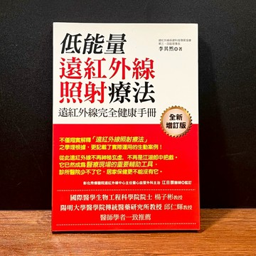 ◤近全新 醫療保健《低能量遠紅外線照射療法 (全新增訂版)》李其然｜世茂 健康書