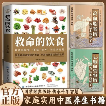 【墨香書苑】救命的飲食 心腦血管餐譜 高血脂餐譜 零基礎解鎖美味 營養的飲食密碼 科學營養飲食搭配 國學經典中醫養生