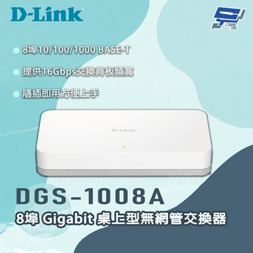 [昌運監視器] D-LINK 友訊 DGS-1008A 8埠 Gigabit 桌上型無網管交換器