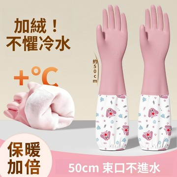 掃貨趁現在 防滑手套 乳膠手套 洗碗手套 廚房手套 家事手套 清潔手套 防水束口家務手套廚房防滑洗碗專用手套加絨長款冬天