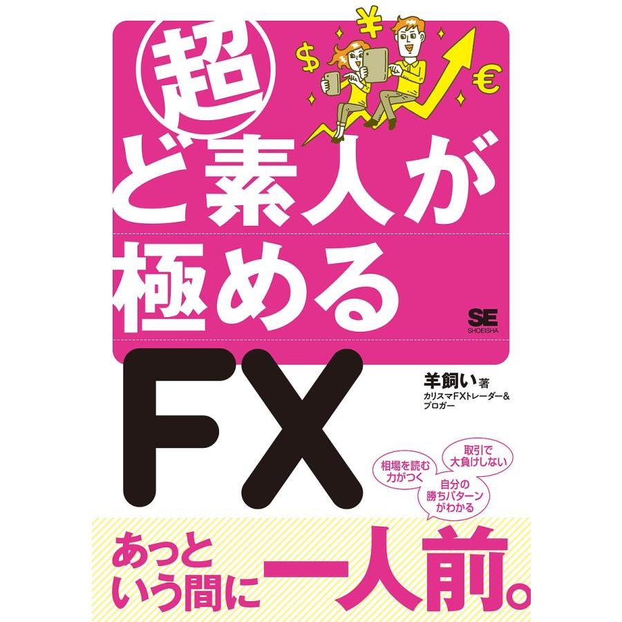 超ど素人が極めるFX