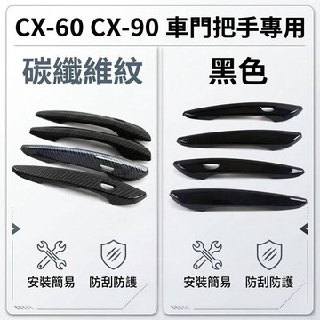~歐力斯~馬自達 MAZDA 24-26年 CX60 CX-60 CX90 CX-90 拉手 手把 外拉手 把手 門把
