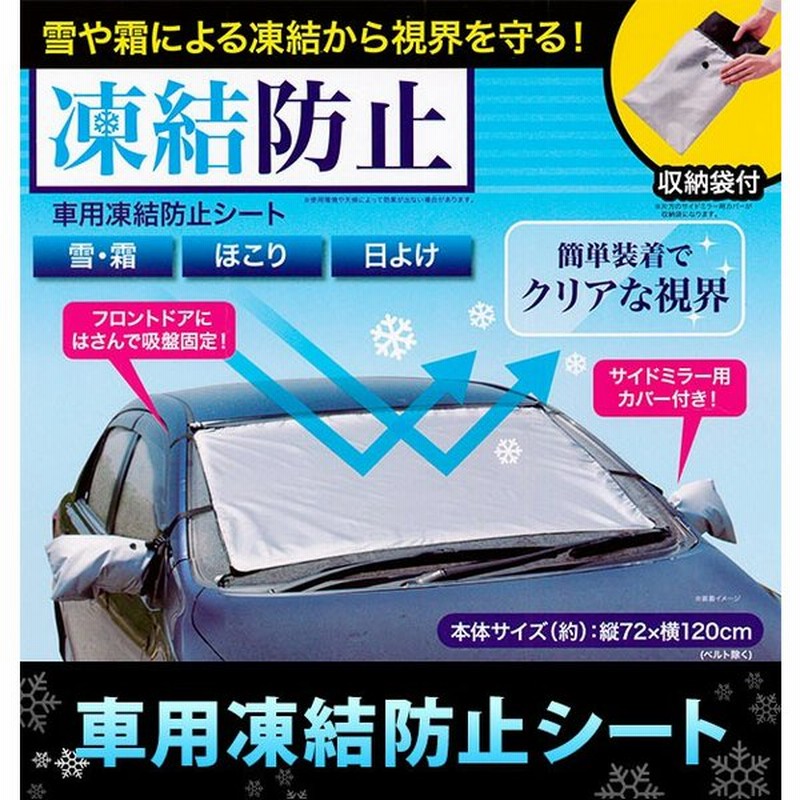 車用 凍結防止シート 通販 雪 氷 霜よけ カー用品 凍結防止 フロントガラス ガラス ほこり 日よけ シェード 撥水 撥水加工 はっ水 冬 寒い日 雪国 乗用車 通販 Lineポイント最大get Lineショッピング