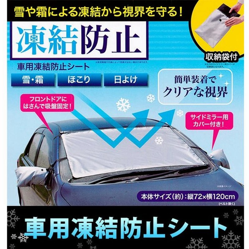 車用 凍結防止シート 通販 雪 氷 霜よけ カー用品 凍結防止 フロントガラス ガラス ほこり 日よけ シェード 撥水 撥水加工 はっ水 冬 寒い日 雪国 乗用車 通販 Lineポイント最大get Lineショッピング