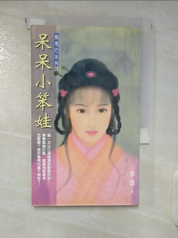 【書寶二手書T3／言情小說_U2O】呆呆小笨娃_李瑂